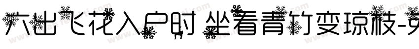 六出飞花入户时 坐看青竹变琼枝字体转换